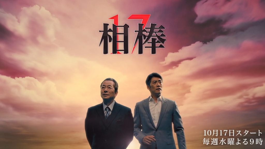 相棒 17.jpg - 日劇list用