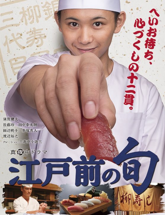江戶壽司王.jpg - 日劇list用