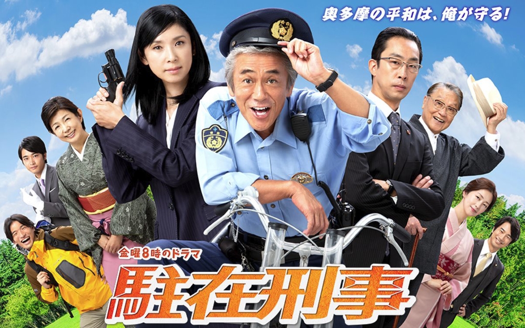 駐在刑事.jpg - 日劇list用
