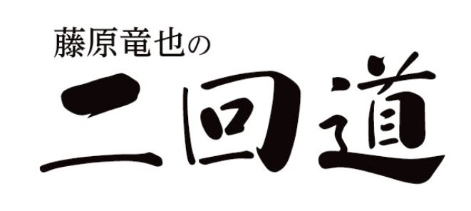 藤原龍也的二回道.jpg - 日劇list用