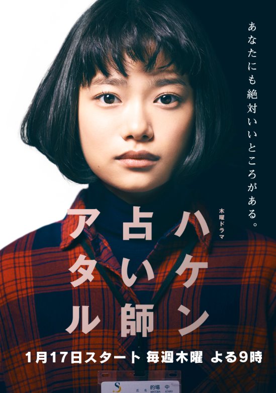 派遣占卜師Ataru.jpg - 日劇list用