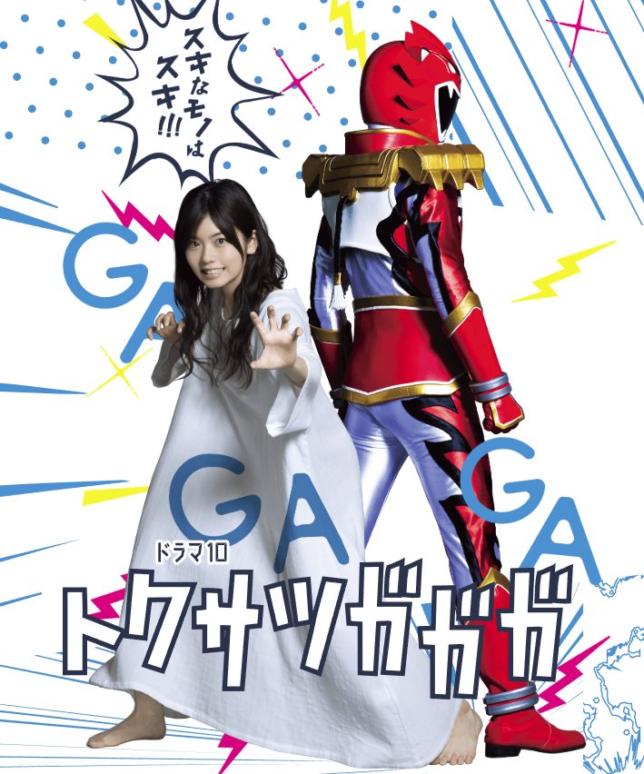 特攝GaGaGa.jpg - 日劇list用