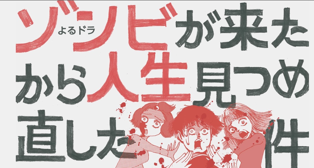 從活屍來到開始重新審視人生這件事.jpg - 日劇list用