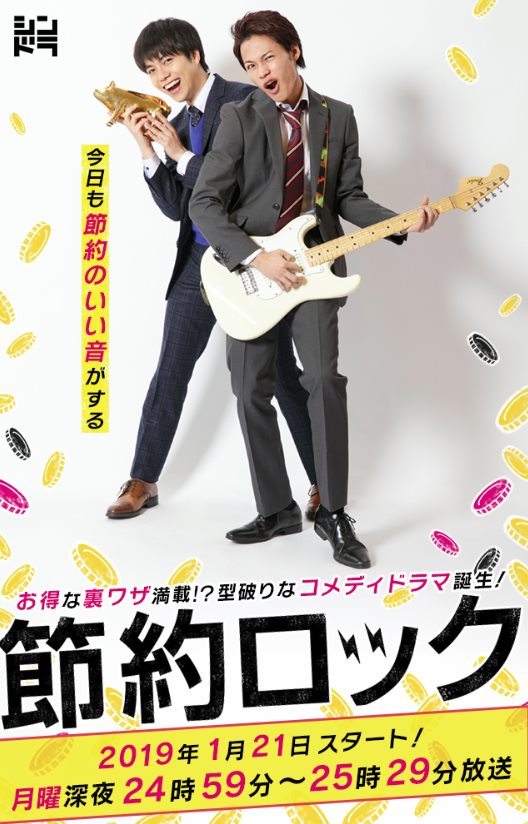 節約Rock.jpg - 日劇list用