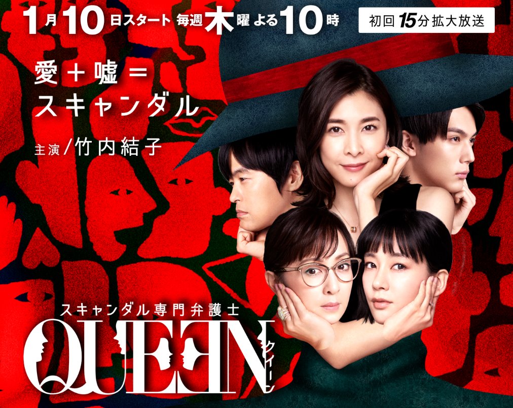 醜聞專門律師QUEEN.jpg - 日劇list用