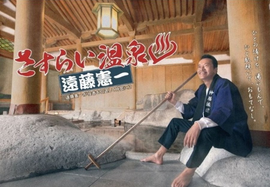流浪溫泉遠藤憲一.jpg - 日劇list用