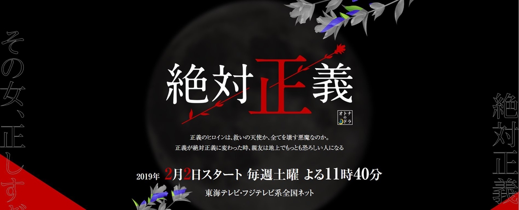 絕對正義.jpg - 日劇list用