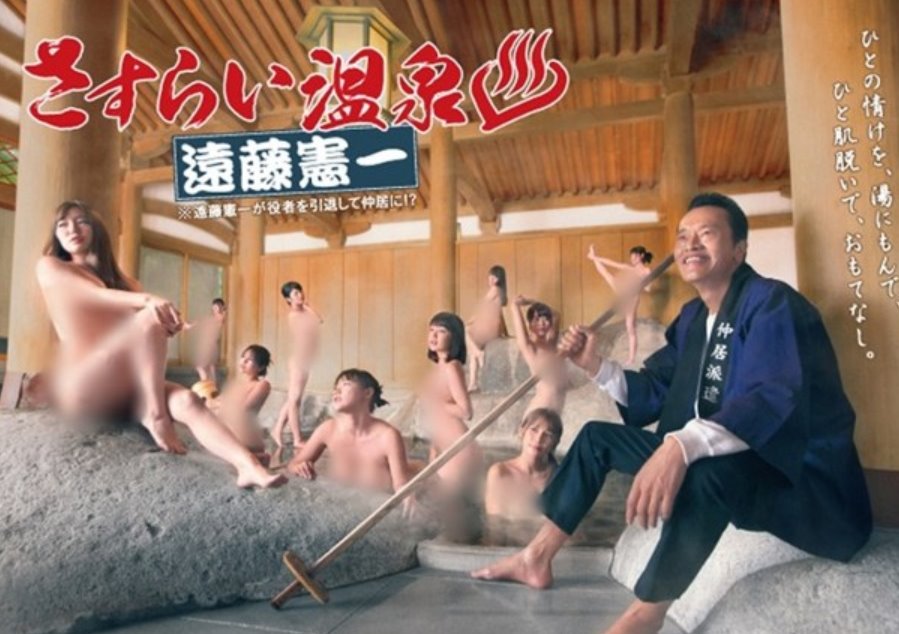 流浪溫泉遠藤憲一_原版.jpg - 日劇list用