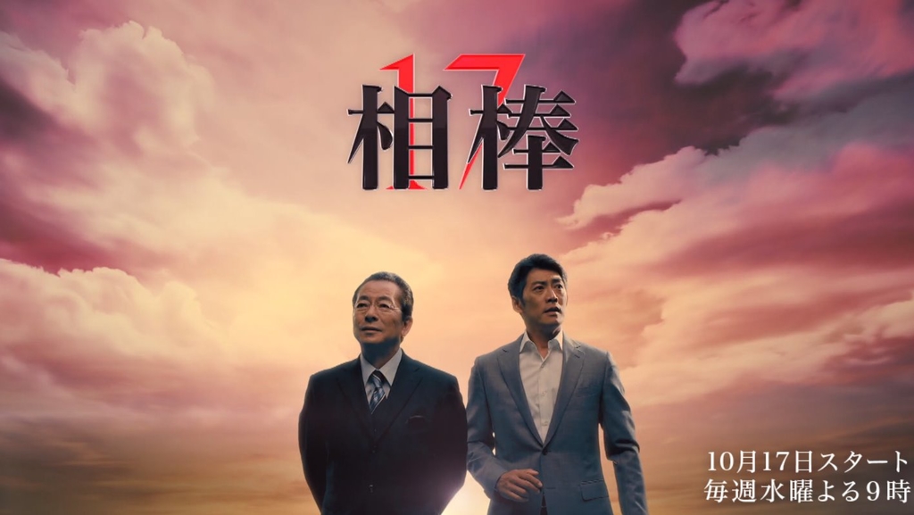 相棒17.jpg - 日劇list用