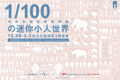 迷你小人展_01.jpg - 展覽藝術用