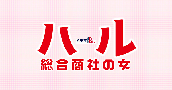 晴～綜合商社之女～.jpg - 日劇list用