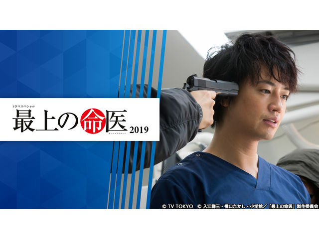 SP_頂尖神醫2019SP.jpg - 日劇list用