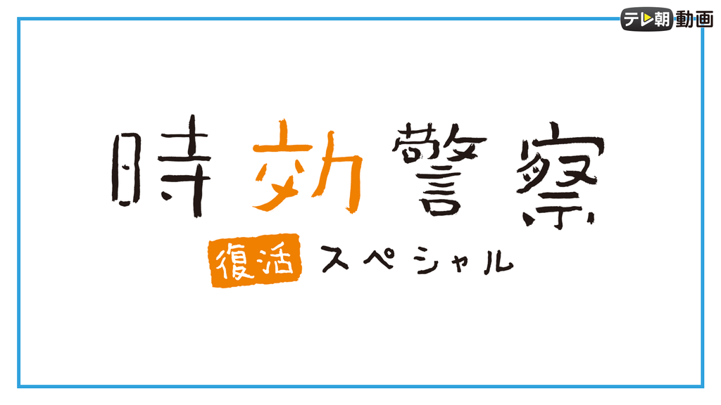 SP_時效警察復活.png - 日劇list用