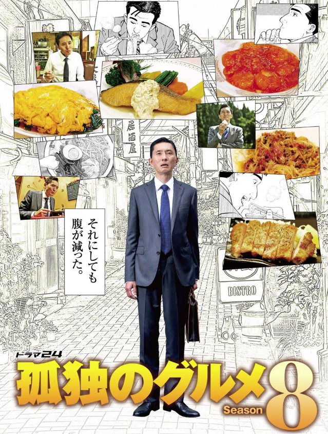 孤獨的美食家 S8.jpg - 日劇list用