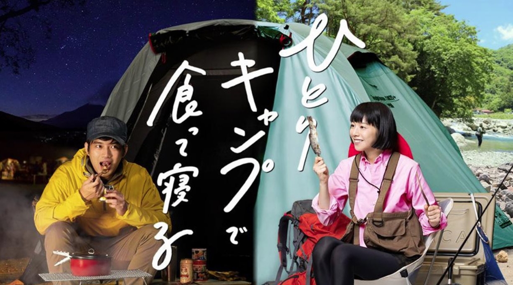 獨自一人露營獨自一人露營吃飽就睡.jpg - 日劇list用
