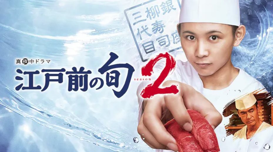 江戶壽司王 S2.jpg - 日劇list用