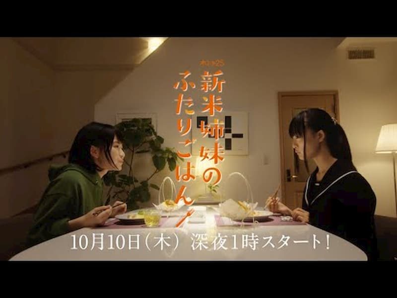 新手姊妹的雙人餐桌.jpg - 日劇list用