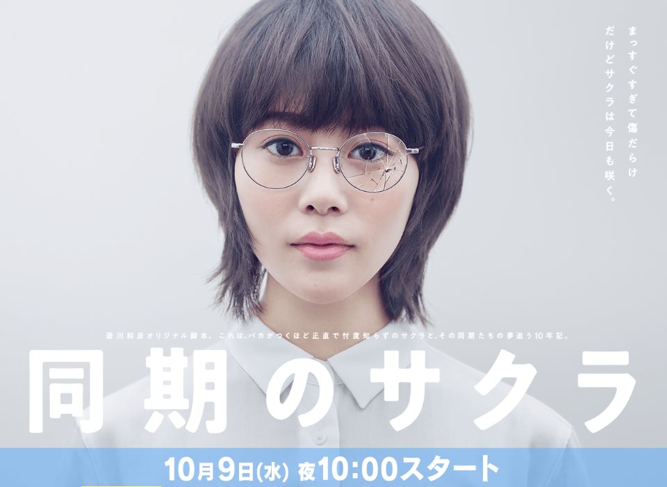 同期的櫻.jpg - 日劇list用