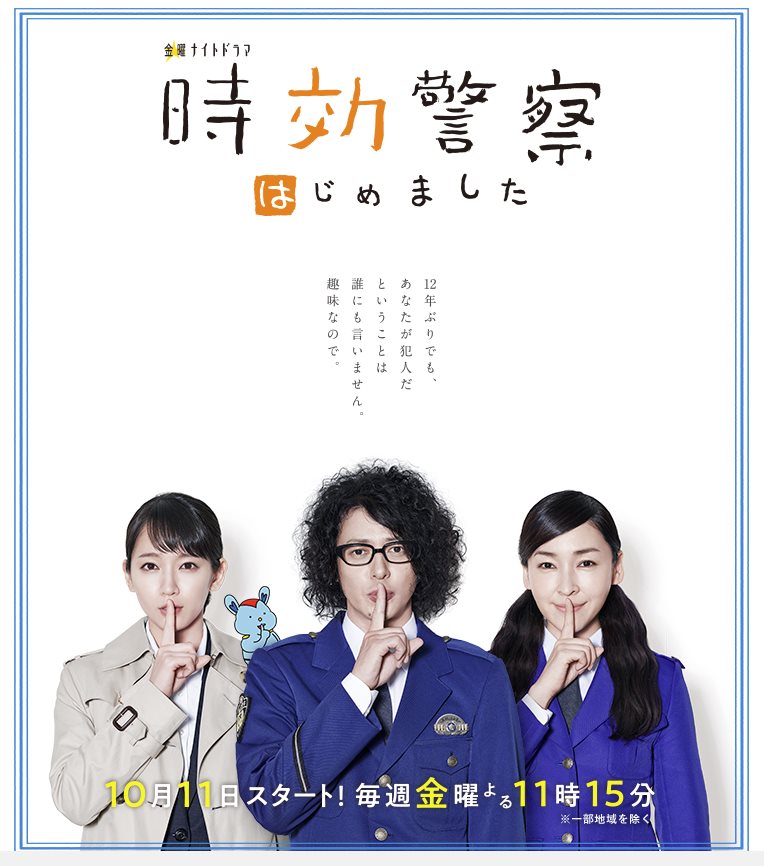 時效警察開始了.jpg - 日劇list用