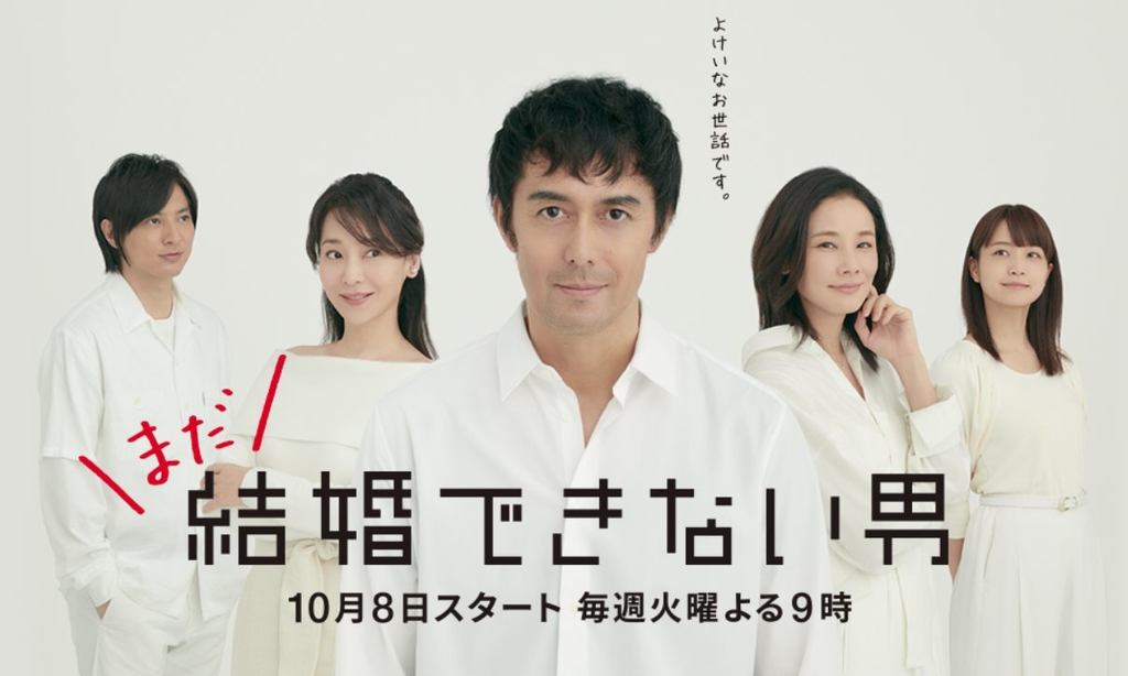 熟男還是不結婚.jpg - 日劇list用