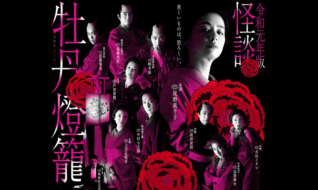 令和元年版 怪談牡丹燈籠.jpg - 日劇list用