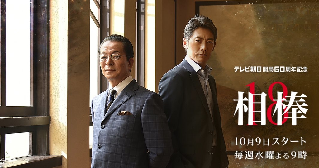 相棒 season18.jpg - 日劇list用