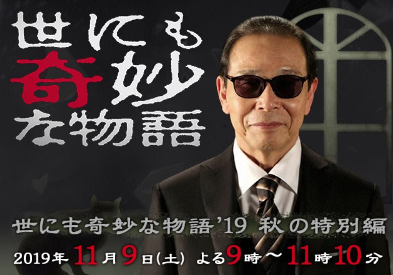 SP_世界奇妙物語2019秋之特別編.jpg - 日劇list用