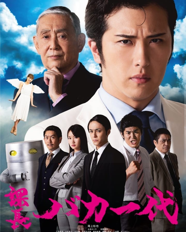 課長笨蛋一代.jpg - 日劇list用