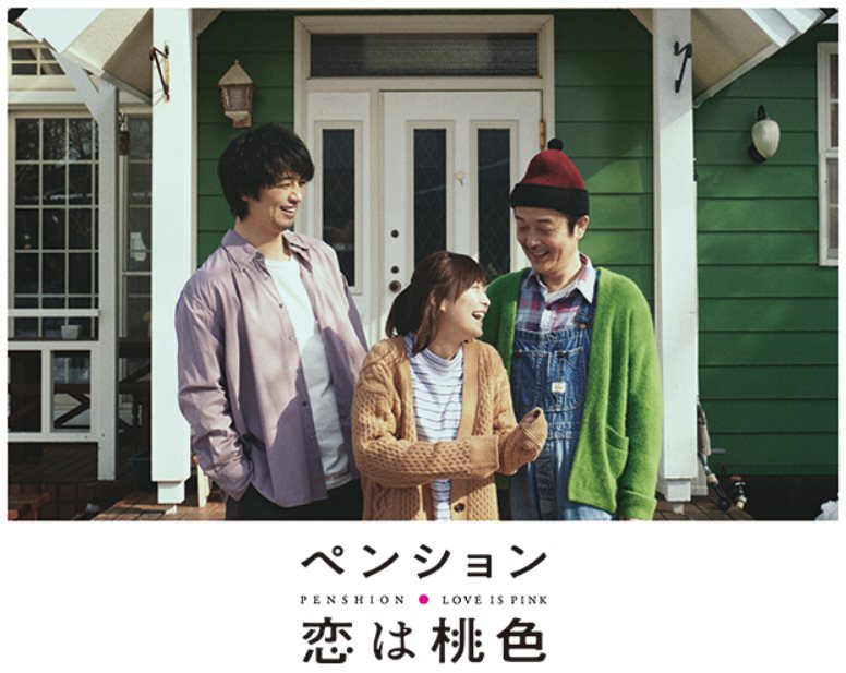 民宿愛是粉紅色.jpg - 日劇list用