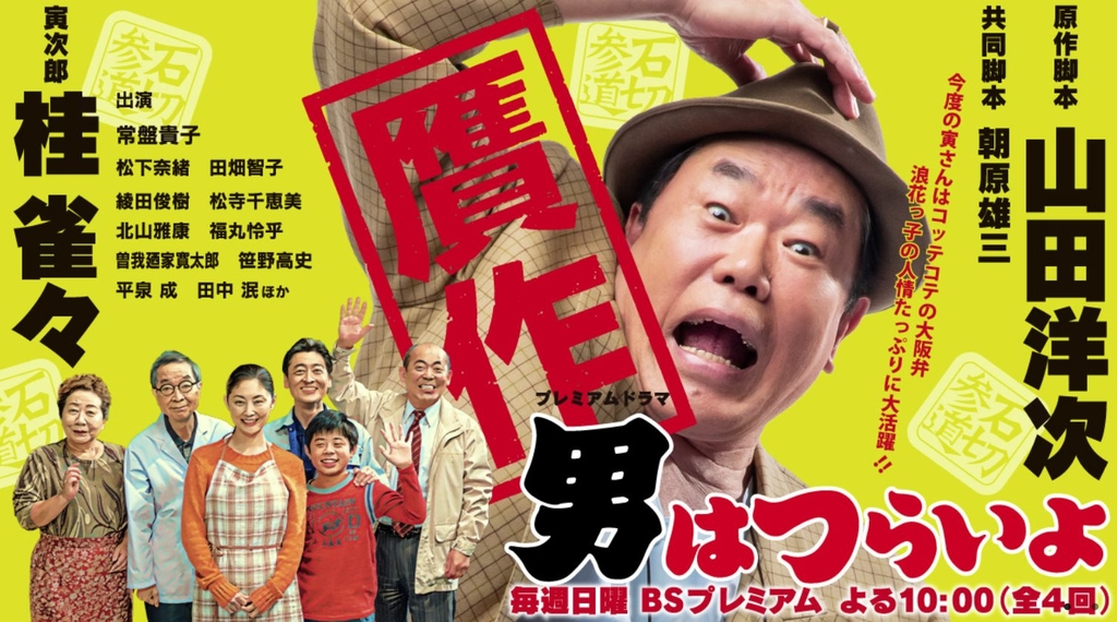 贋作．男人真命苦.jpg - 日劇list用