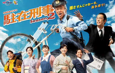 駐在刑事 Season2.jpg - 日劇list用