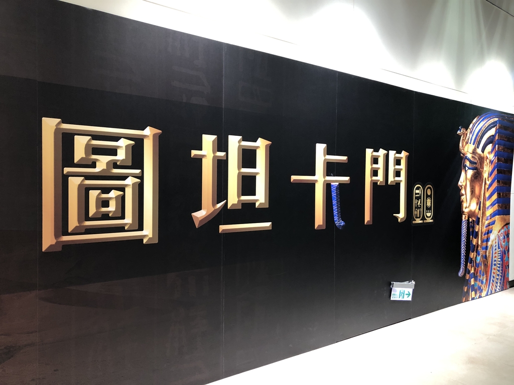 圖坦卡門展_01.JPG - 展覽藝術用
