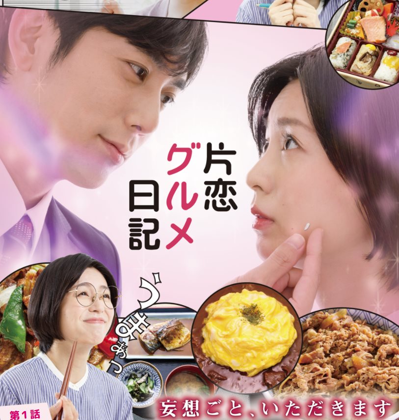單戀美食家日記.jpg - 日劇list用