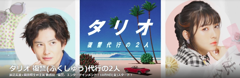 Tario 代理復仇的2人.jpg - 日劇list用