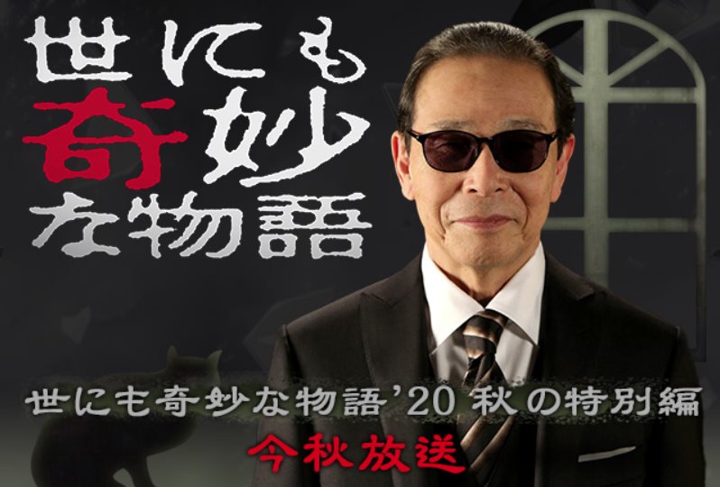 SP_世界奇妙物語2020秋之特別篇.jpg - 日劇list用