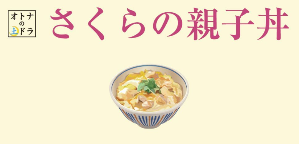櫻的親子丼3.jpg - 日劇list用