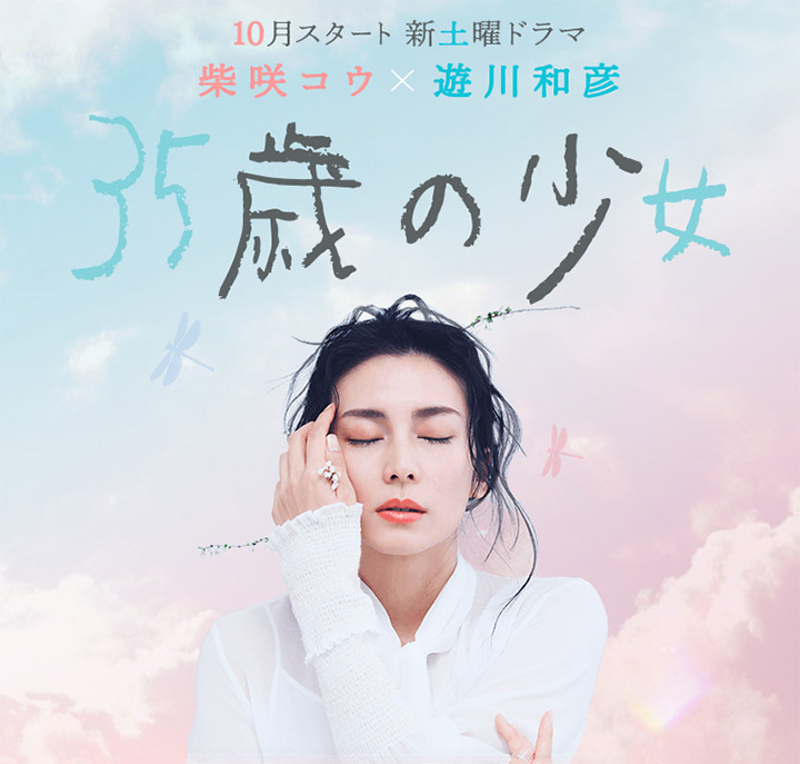 35歲的少女.jpg - 日劇list用