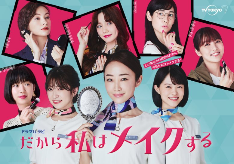 所以我化妝.jpg - 日劇list用
