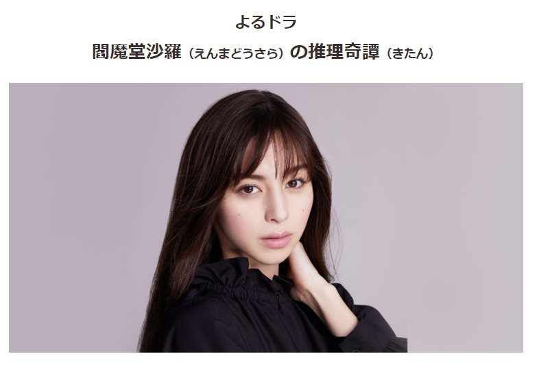閻魔堂沙羅的推理奇譚.jpg - 日劇list用