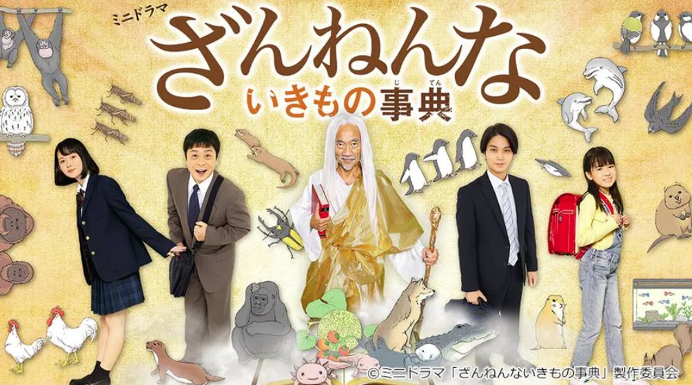 殘念生物事典.jpg - 日劇list用