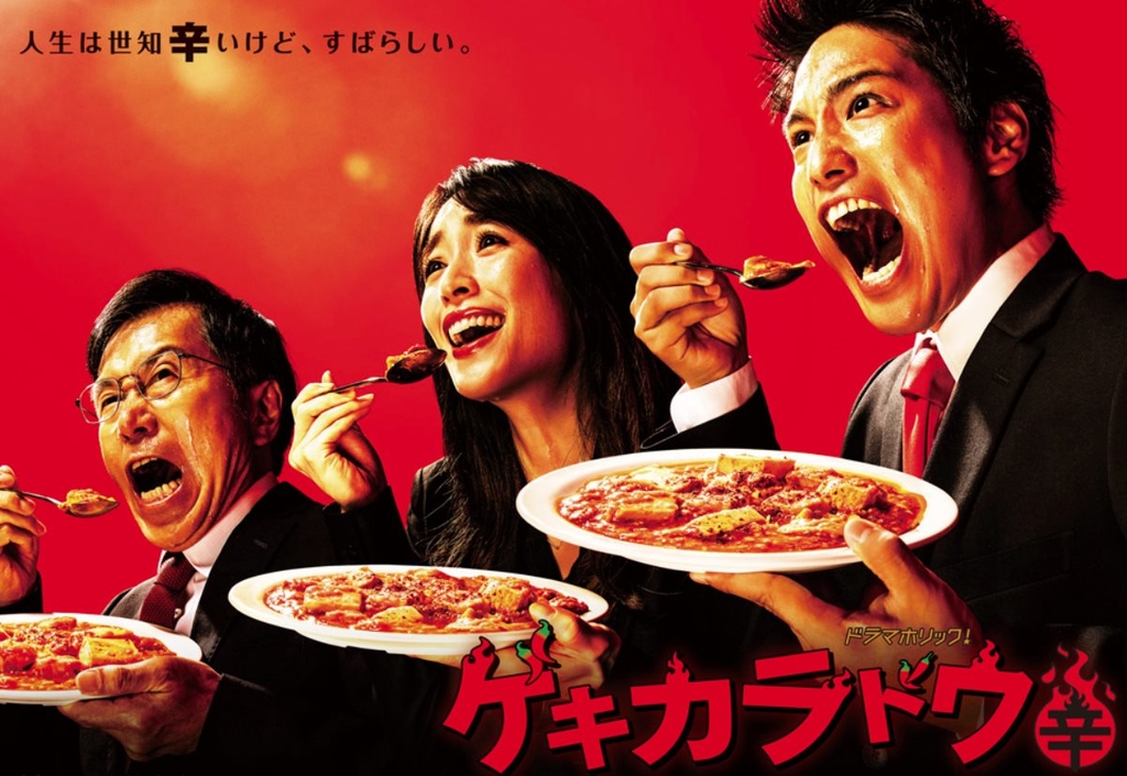 激辛道.jpg - 日劇list用