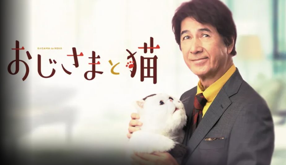 大叔與貓.jpg - 日劇list用