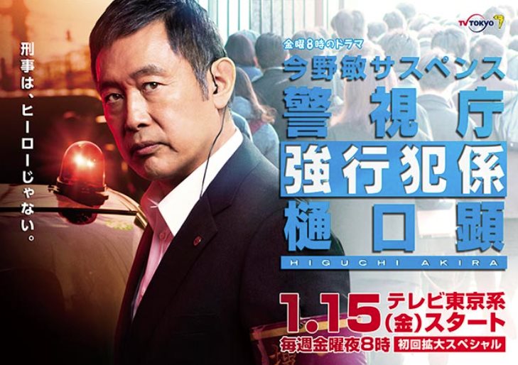 警視廳強行犯課。樋口顯.jpg - 日劇list用