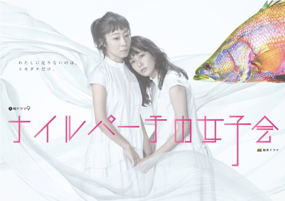 尼羅尖吻鱸的女子會.jpg - 日劇list用