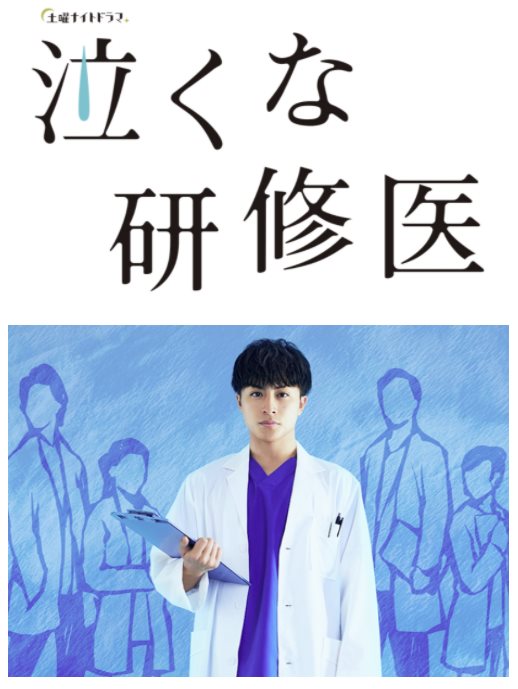 別哭實習醫生.jpg - 日劇list用