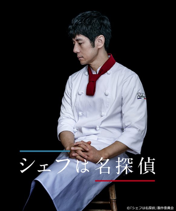 主廚是名偵探.jpg - 日劇list用
