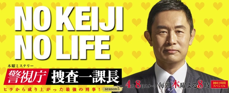 警視廳搜查一課長season5.jpg - 日劇list用