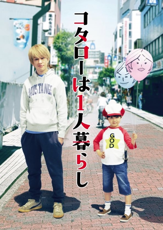 小太郎一個人生活.jpg - 日劇list用