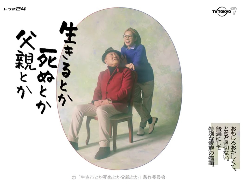 生呀死呀父親呀.jpg - 日劇list用