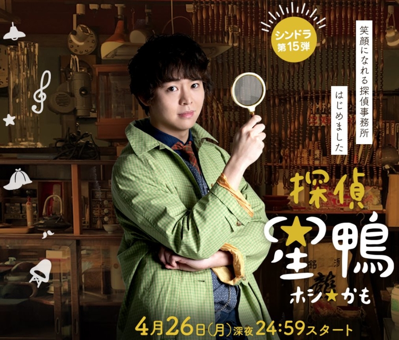 探偵星鴨.jpg - 日劇list用